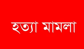 হত্যা মামলার আসামি সাইদুর রহমান ও আবু সিদ্দিক ধরাছোঁয়ার বাইরে