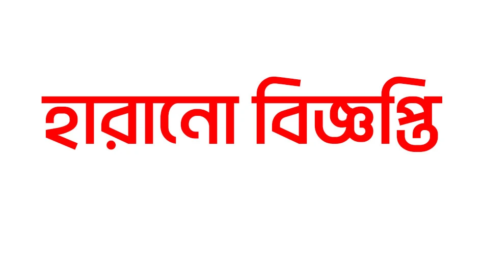 হারিয়েছে